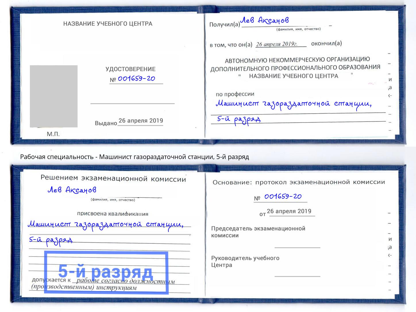 корочка 5-й разряд Машинист газораздаточной станции Вологда