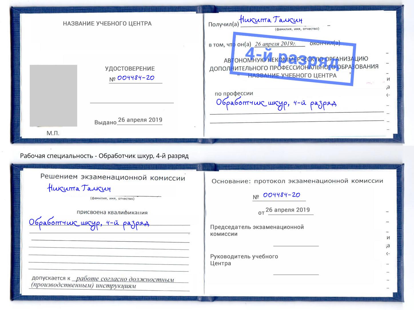 корочка 4-й разряд Обработчик шкур Вологда