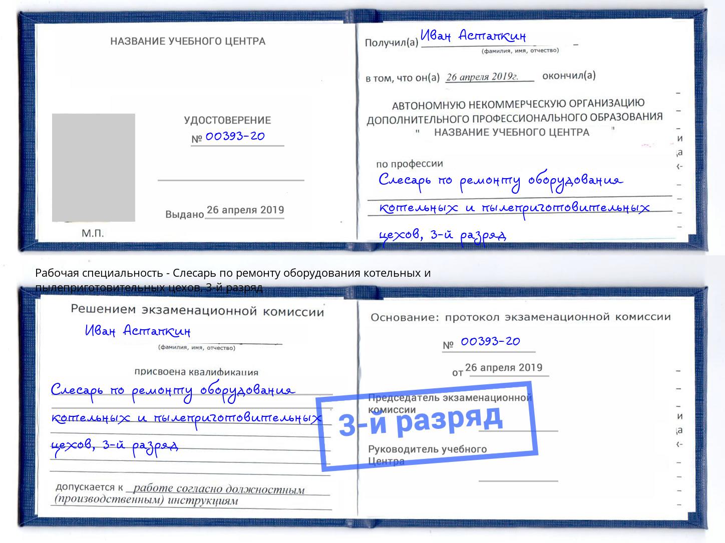 корочка 3-й разряд Слесарь по ремонту оборудования котельных и пылеприготовительных цехов Вологда