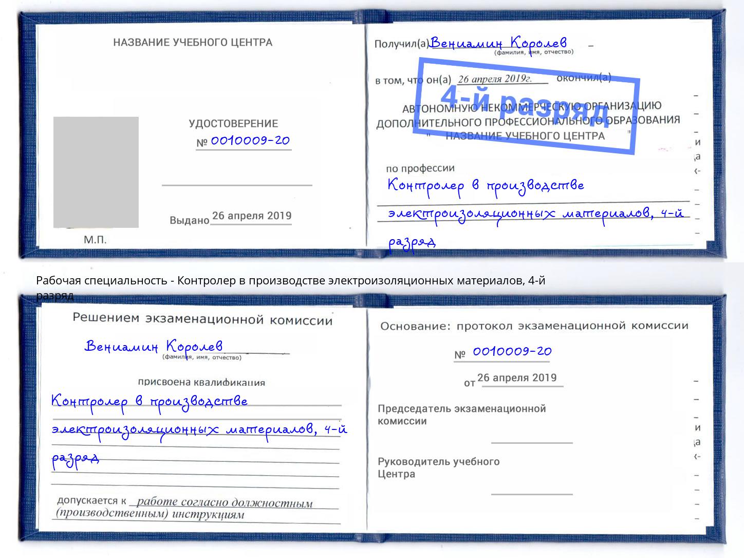 корочка 4-й разряд Контролер в производстве электроизоляционных материалов Вологда