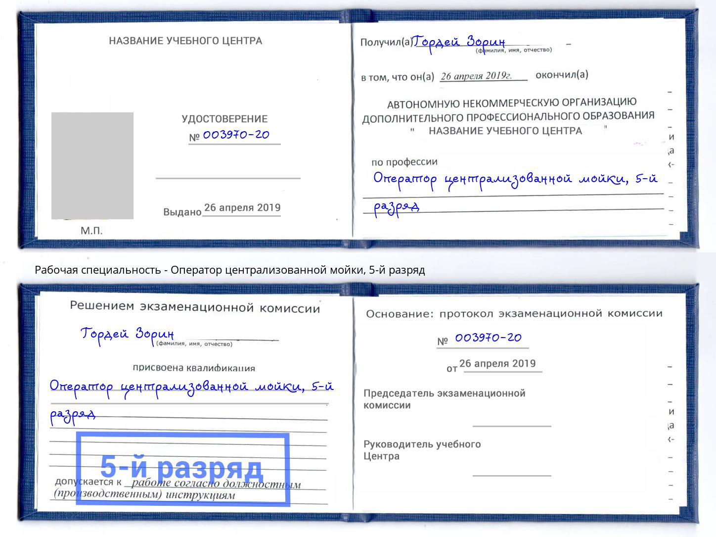 корочка 5-й разряд Оператор централизованной мойки Вологда