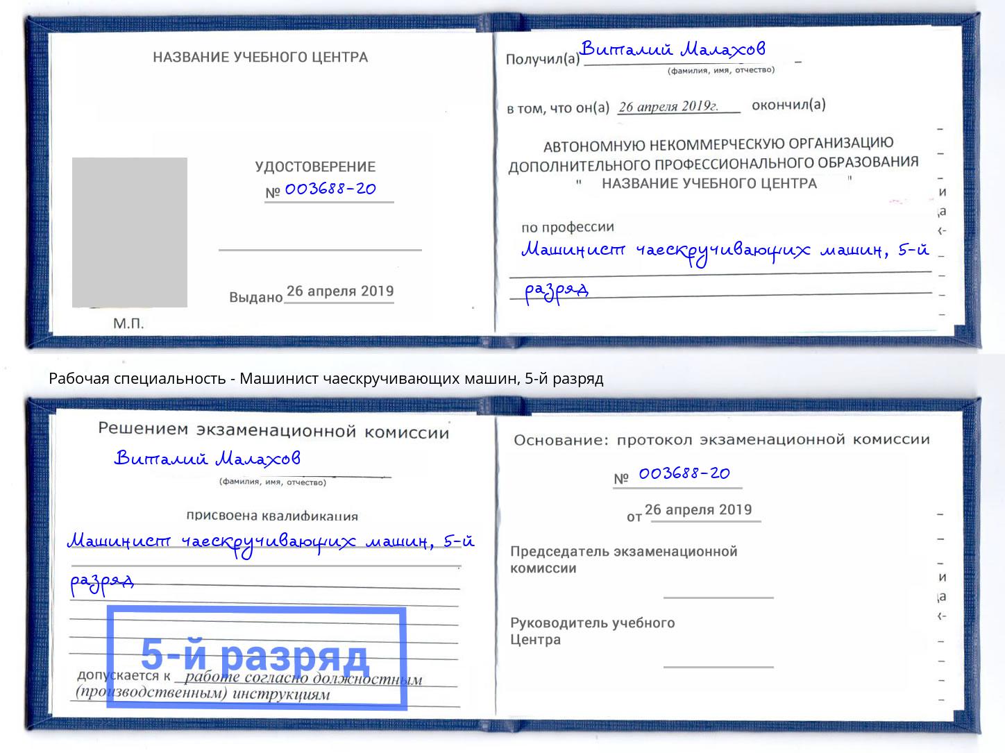 корочка 5-й разряд Машинист чаескручивающих машин Вологда