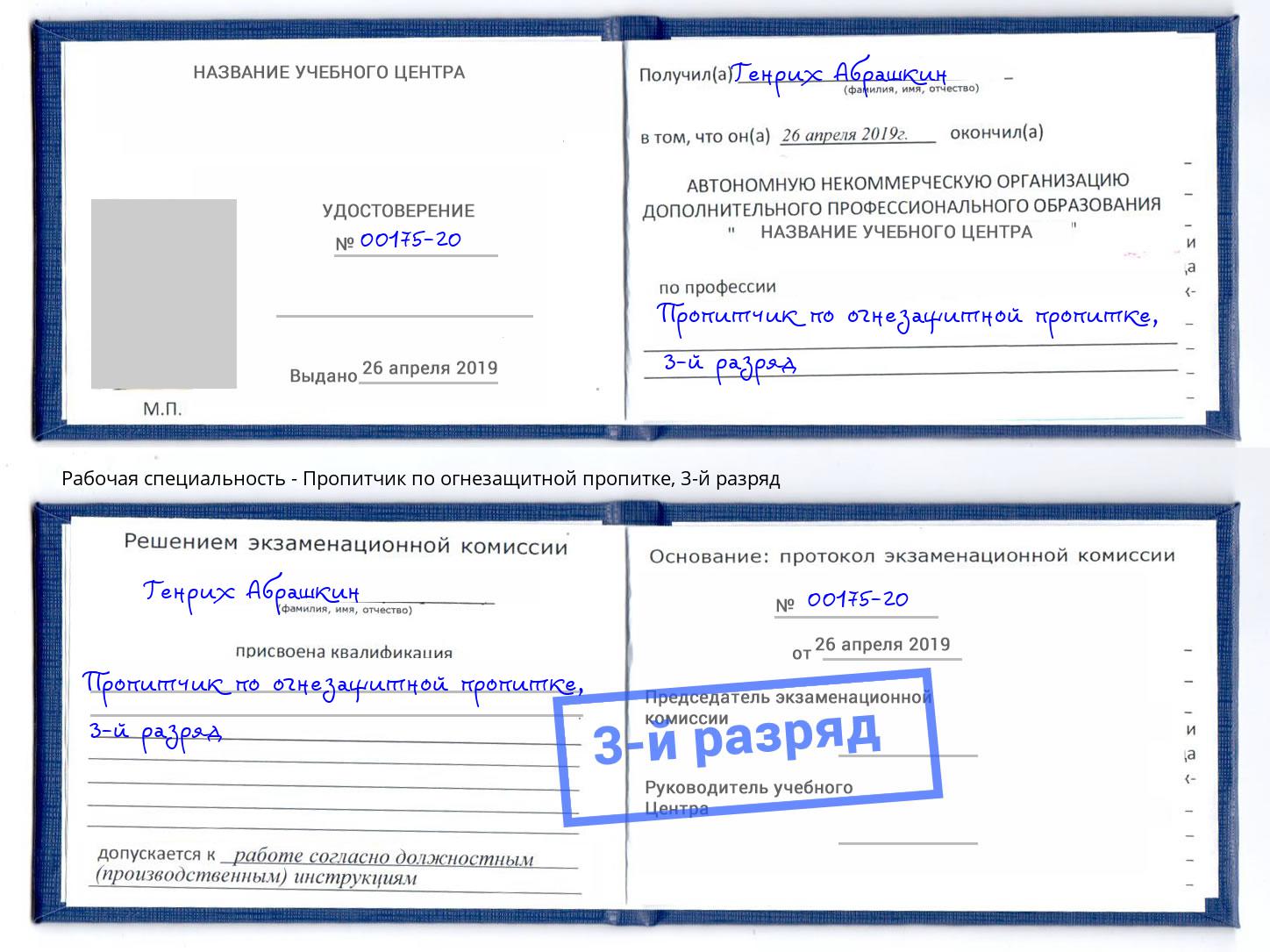 корочка 3-й разряд Пропитчик по огнезащитной пропитке Вологда