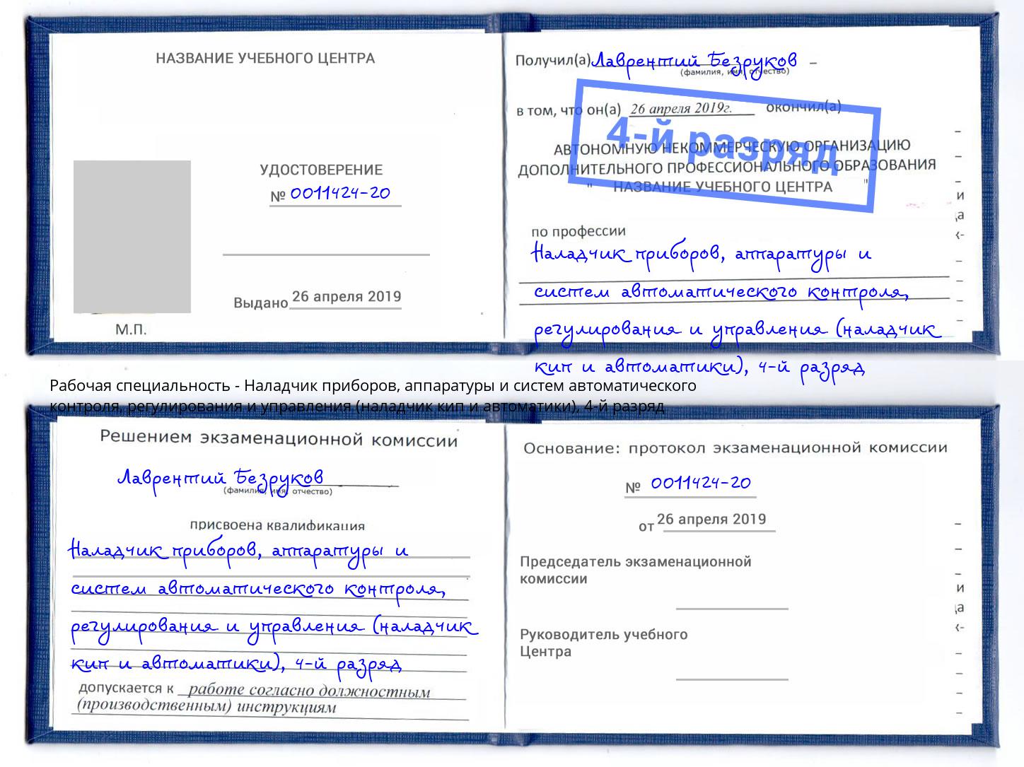 корочка 4-й разряд Наладчик приборов, аппаратуры и систем автоматического контроля, регулирования и управления (наладчик кип и автоматики) Вологда