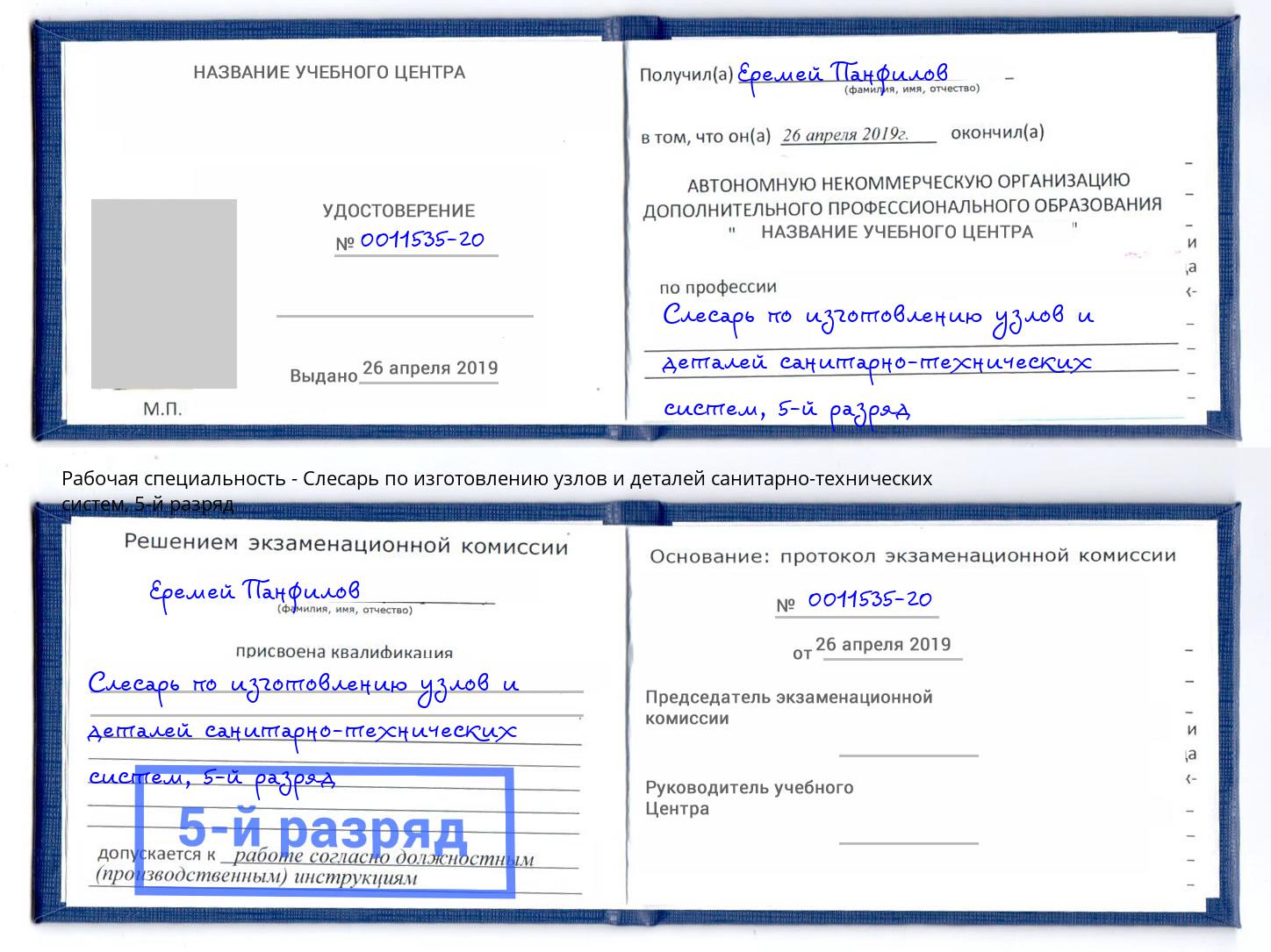 корочка 5-й разряд Слесарь по изготовлению узлов и деталей санитарно-технических систем Вологда