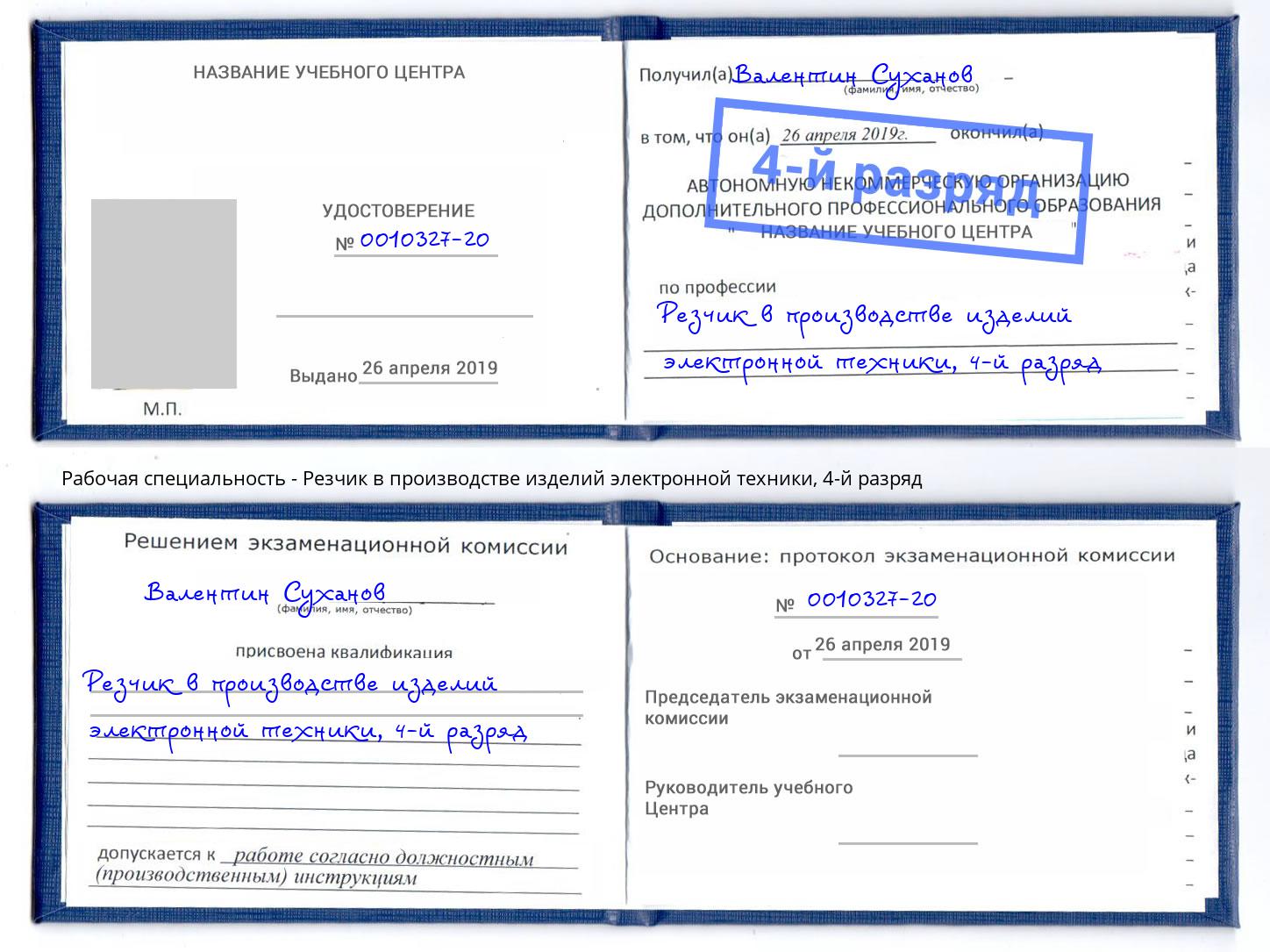 корочка 4-й разряд Резчик в производстве изделий электронной техники Вологда