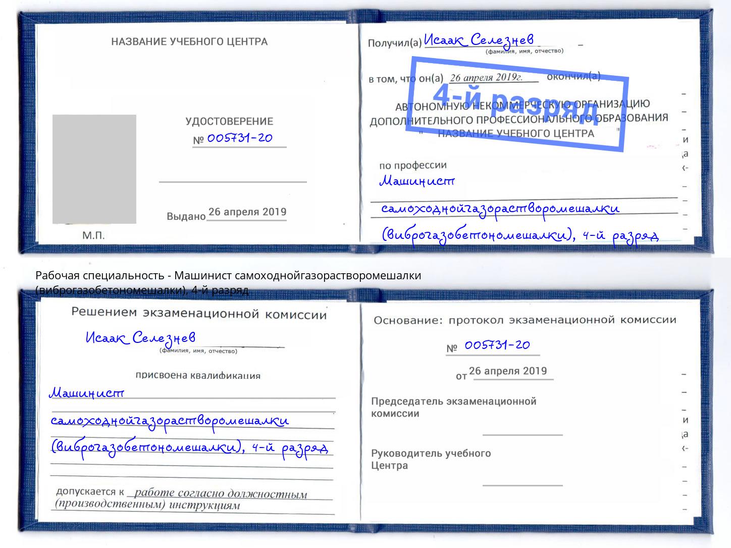 корочка 4-й разряд Машинист самоходнойгазорастворомешалки (виброгазобетономешалки) Вологда