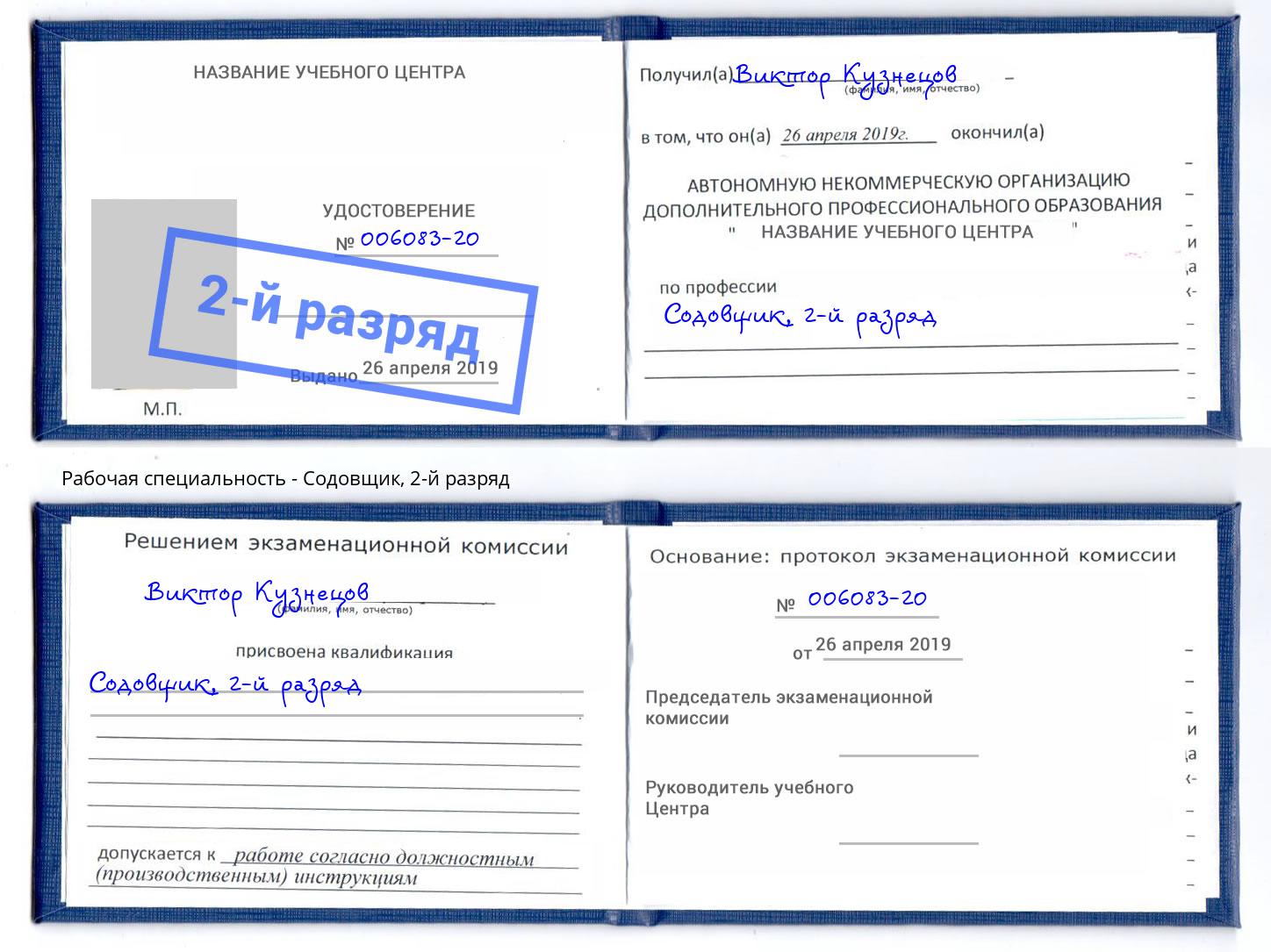 корочка 2-й разряд Содовщик Вологда
