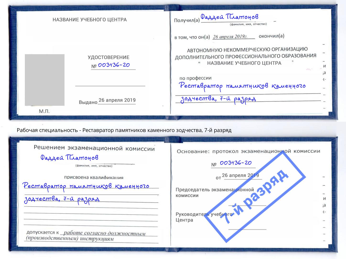 корочка 7-й разряд Реставратор памятников каменного зодчества Вологда