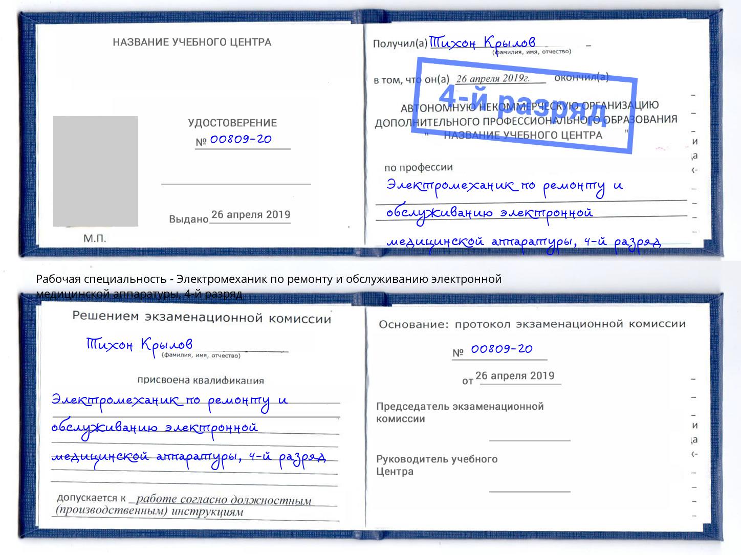 корочка 4-й разряд Электромеханик по ремонту и обслуживанию электронной медицинской аппаратуры Вологда