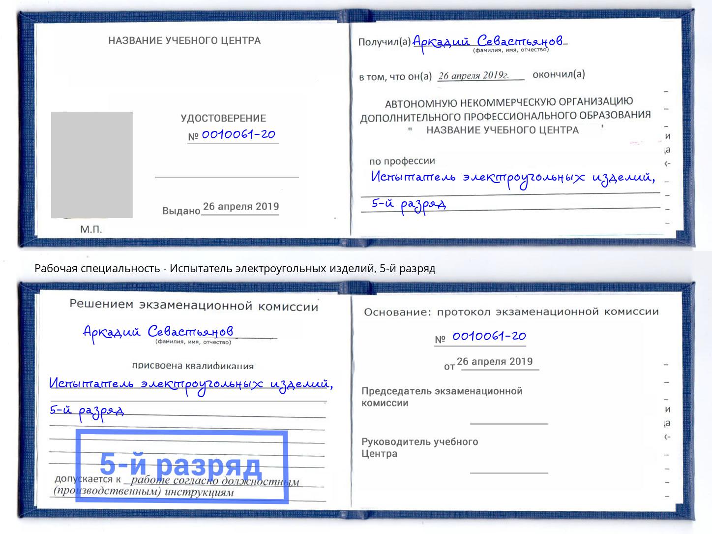 корочка 5-й разряд Испытатель электроугольных изделий Вологда