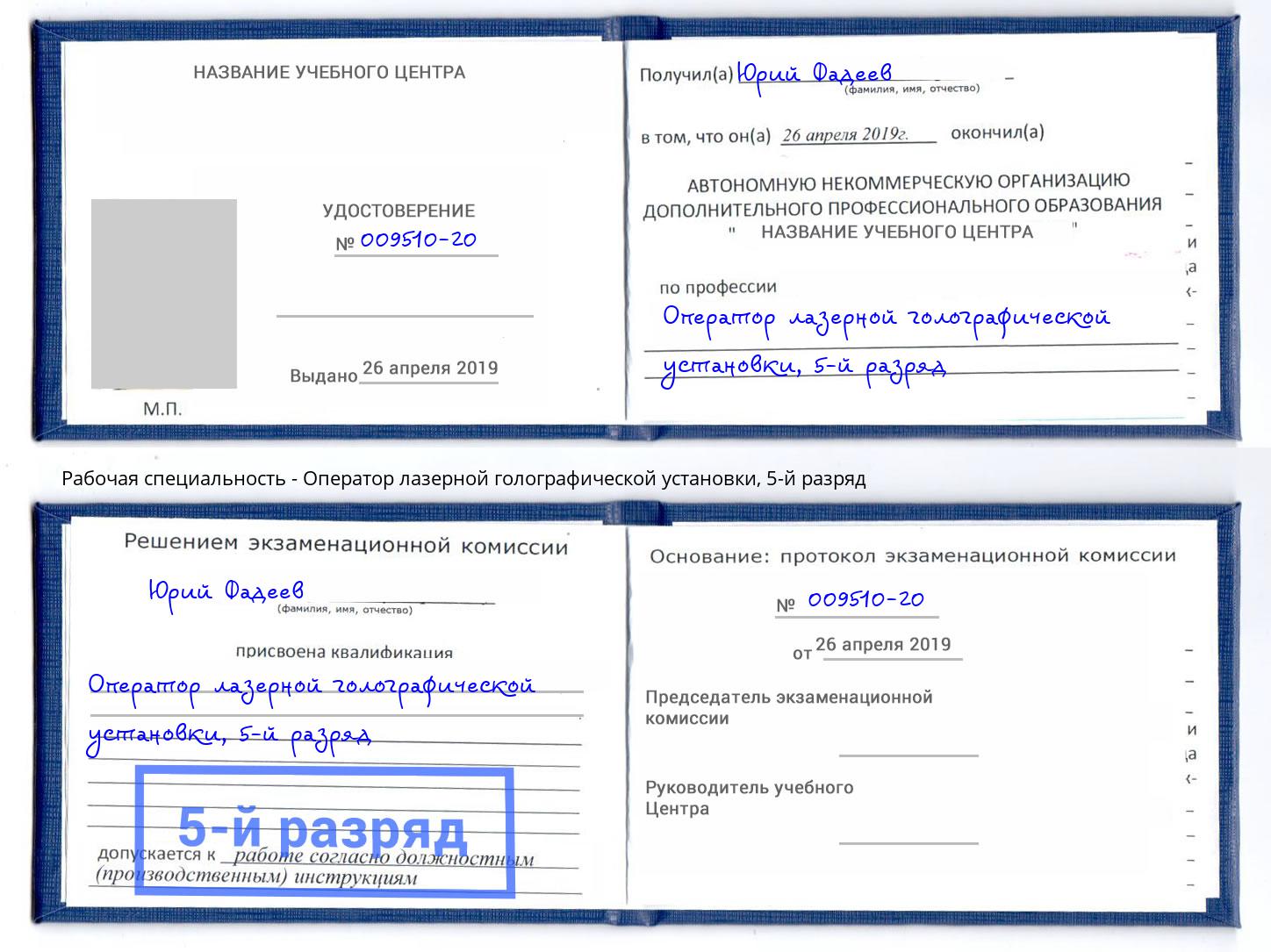 корочка 5-й разряд Оператор лазерной голографической установки Вологда