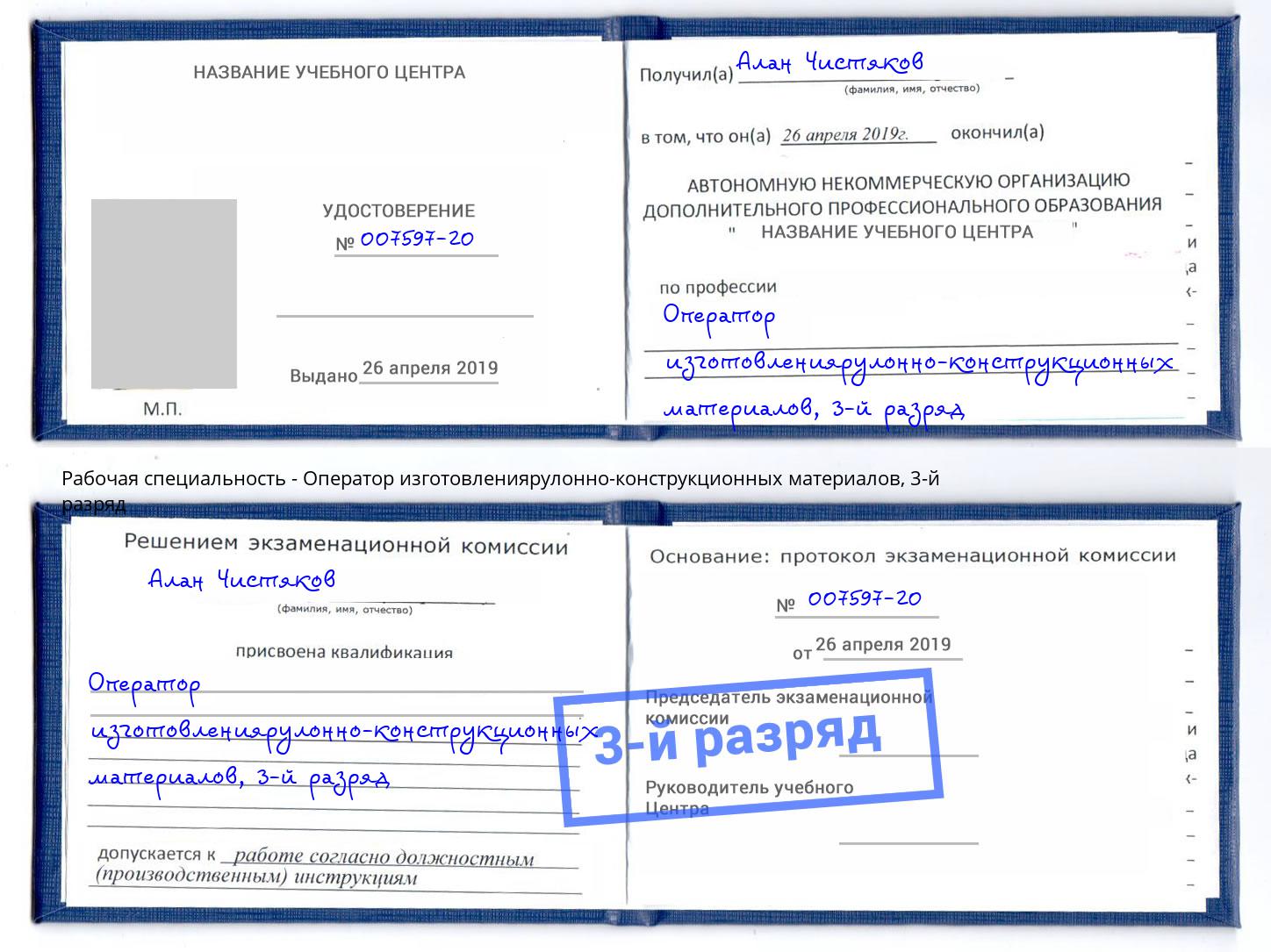корочка 3-й разряд Оператор изготовлениярулонно-конструкционных материалов Вологда