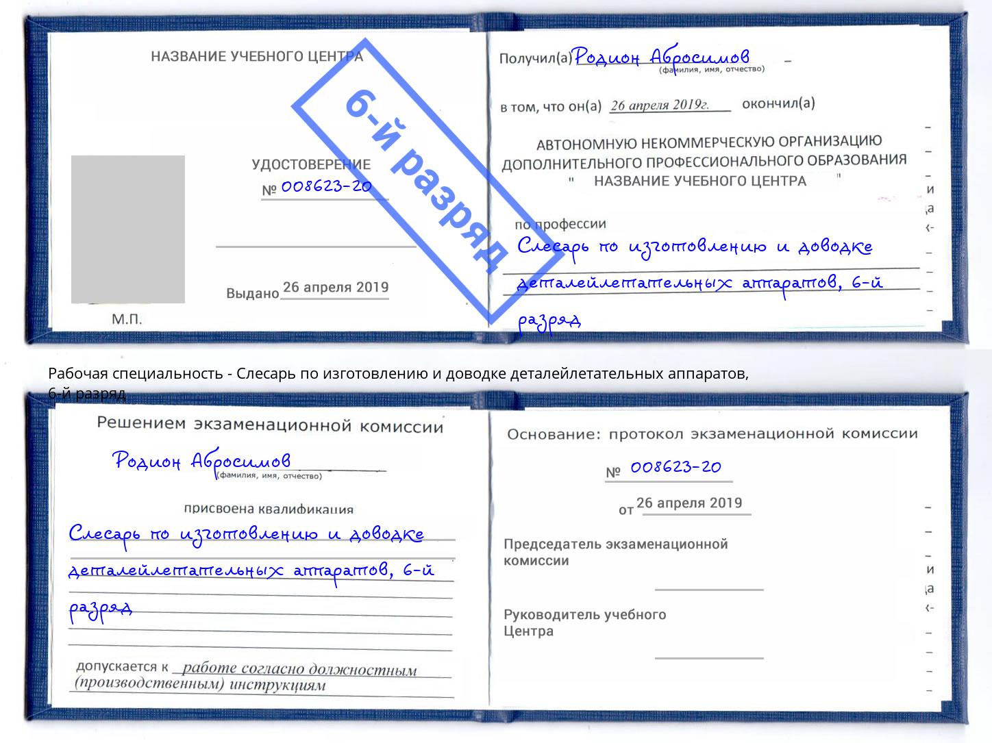 корочка 6-й разряд Слесарь по изготовлению и доводке деталейлетательных аппаратов Вологда