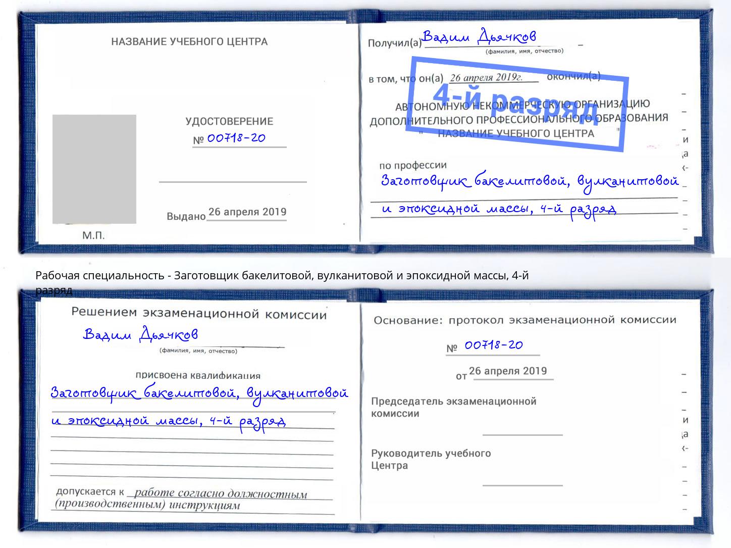 корочка 4-й разряд Заготовщик бакелитовой, вулканитовой и эпоксидной массы Вологда