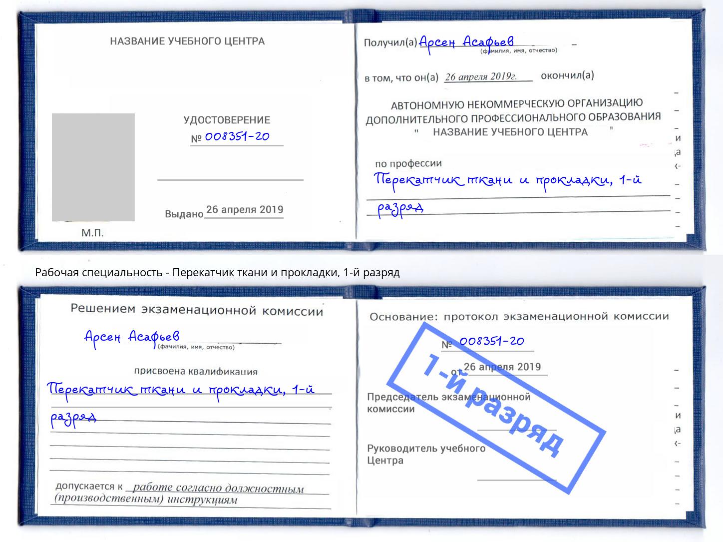 корочка 1-й разряд Перекатчик ткани и прокладки Вологда