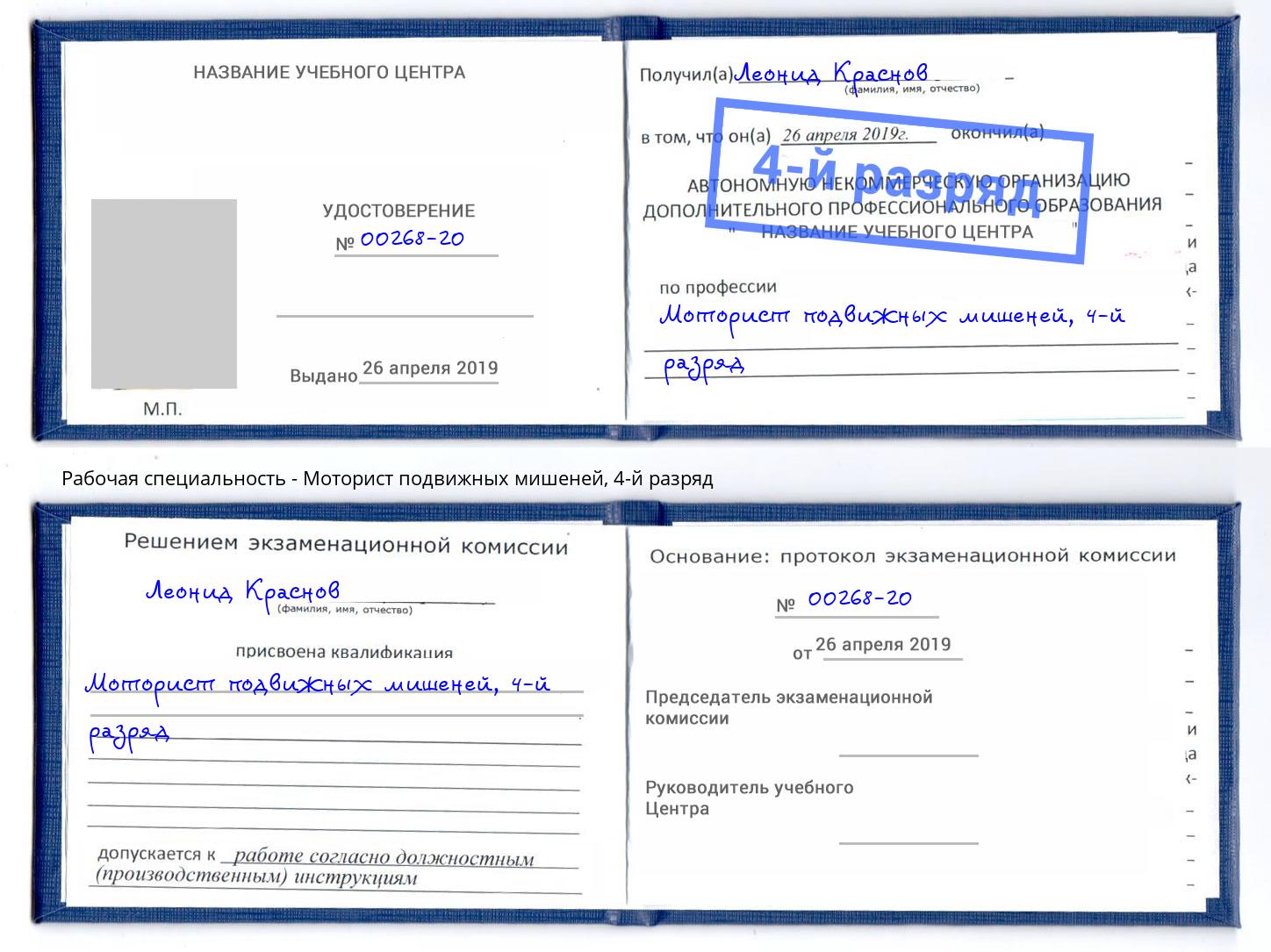 корочка 4-й разряд Моторист подвижных мишеней Вологда