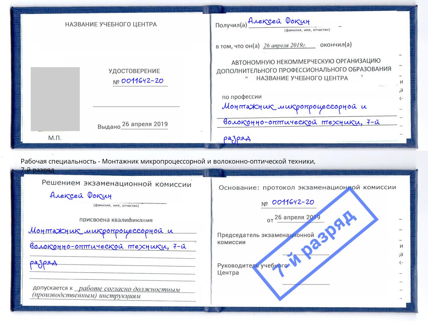 корочка 7-й разряд Монтажник микропроцессорной и волоконно-оптической техники Вологда