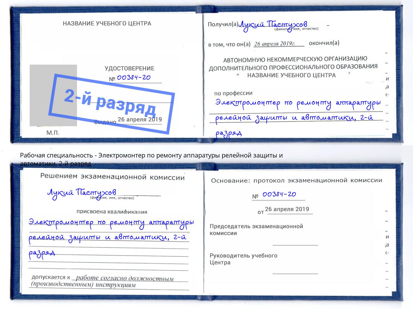 корочка 2-й разряд Электромонтер по ремонту аппаратуры релейной защиты и автоматики Вологда