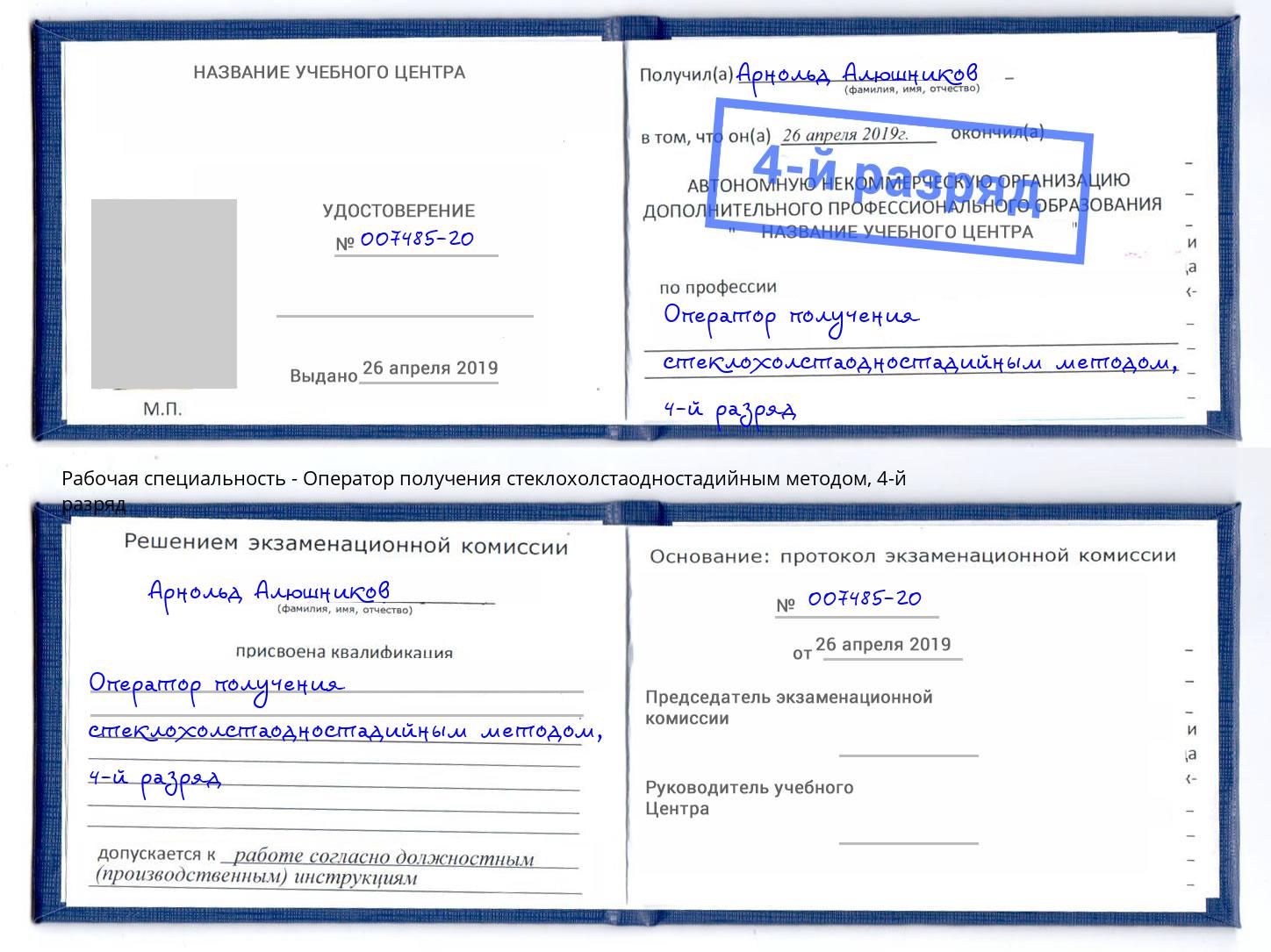 корочка 4-й разряд Оператор получения стеклохолстаодностадийным методом Вологда