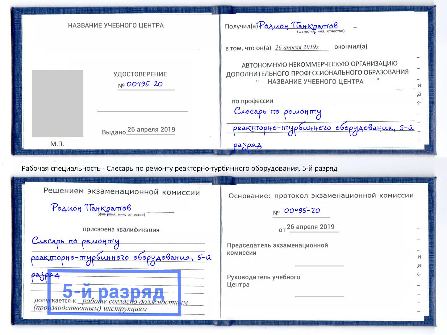 корочка 5-й разряд Слесарь по ремонту реакторно-турбинного оборудования Вологда