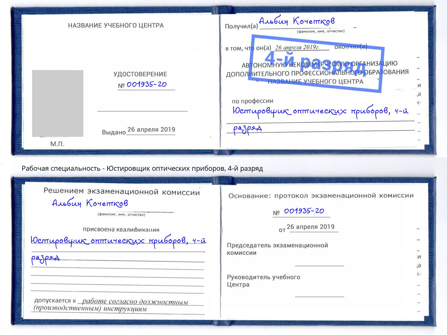 корочка 4-й разряд Юстировщик оптических приборов Вологда