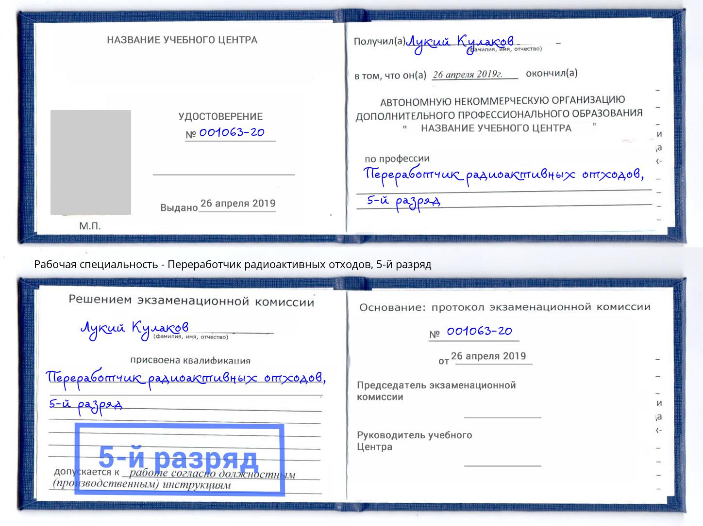 корочка 5-й разряд Переработчик радиоактивных отходов Вологда