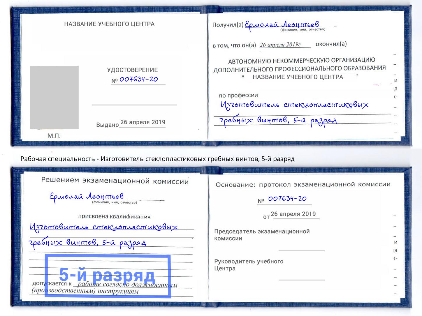 корочка 5-й разряд Изготовитель стеклопластиковых гребных винтов Вологда