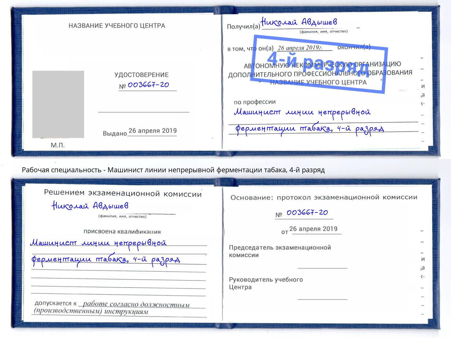 корочка 4-й разряд Машинист линии непрерывной ферментации табака Вологда