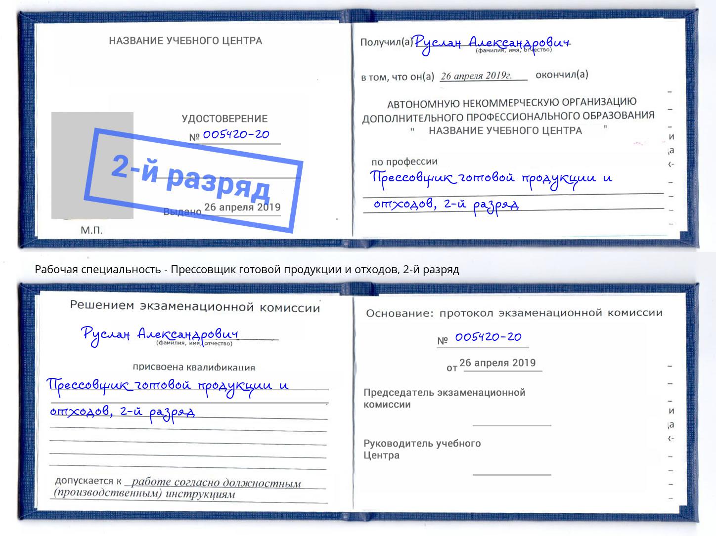 корочка 2-й разряд Прессовщик готовой продукции и отходов Вологда