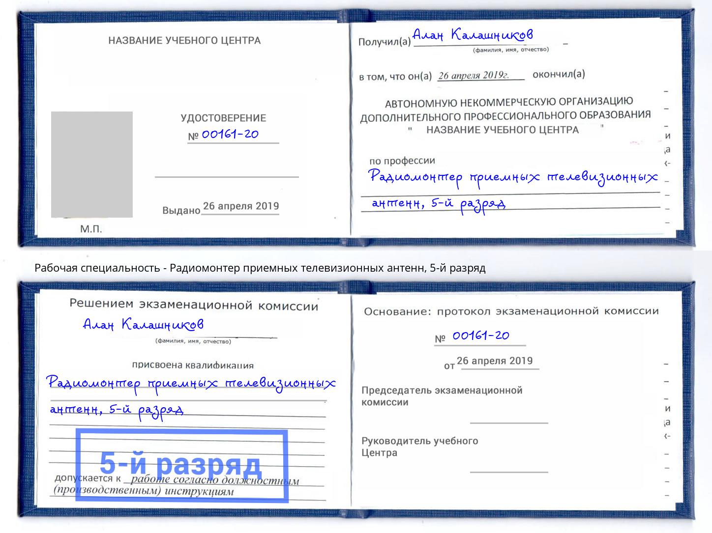 корочка 5-й разряд Радиомонтер приемных телевизионных антенн Вологда