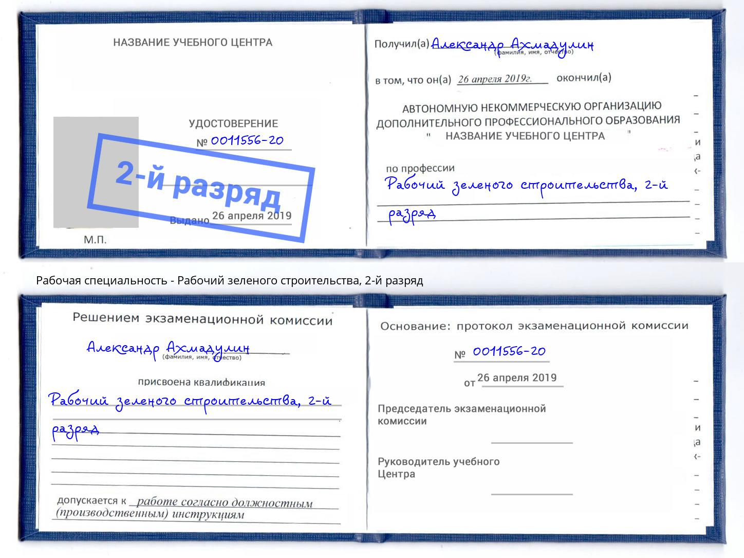 корочка 2-й разряд Рабочий зеленого строительства Вологда
