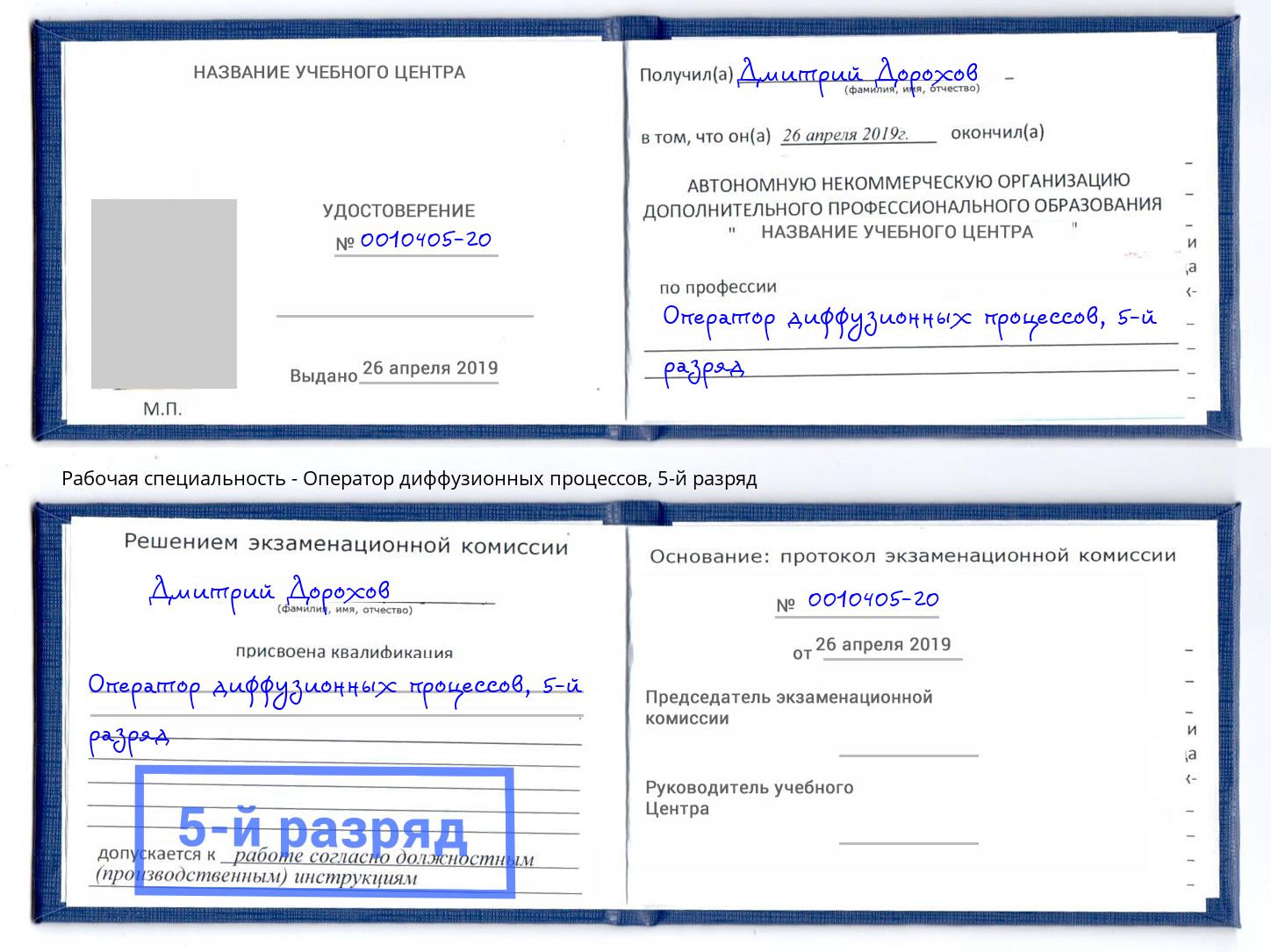 корочка 5-й разряд Оператор диффузионных процессов Вологда