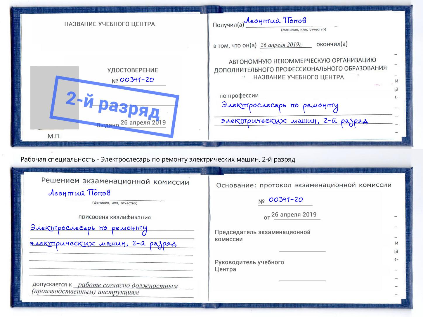 корочка 2-й разряд Электрослесарь по ремонту электрических машин Вологда