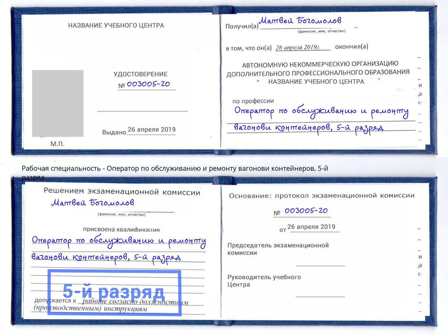 корочка 5-й разряд Оператор по обслуживанию и ремонту вагонови контейнеров Вологда