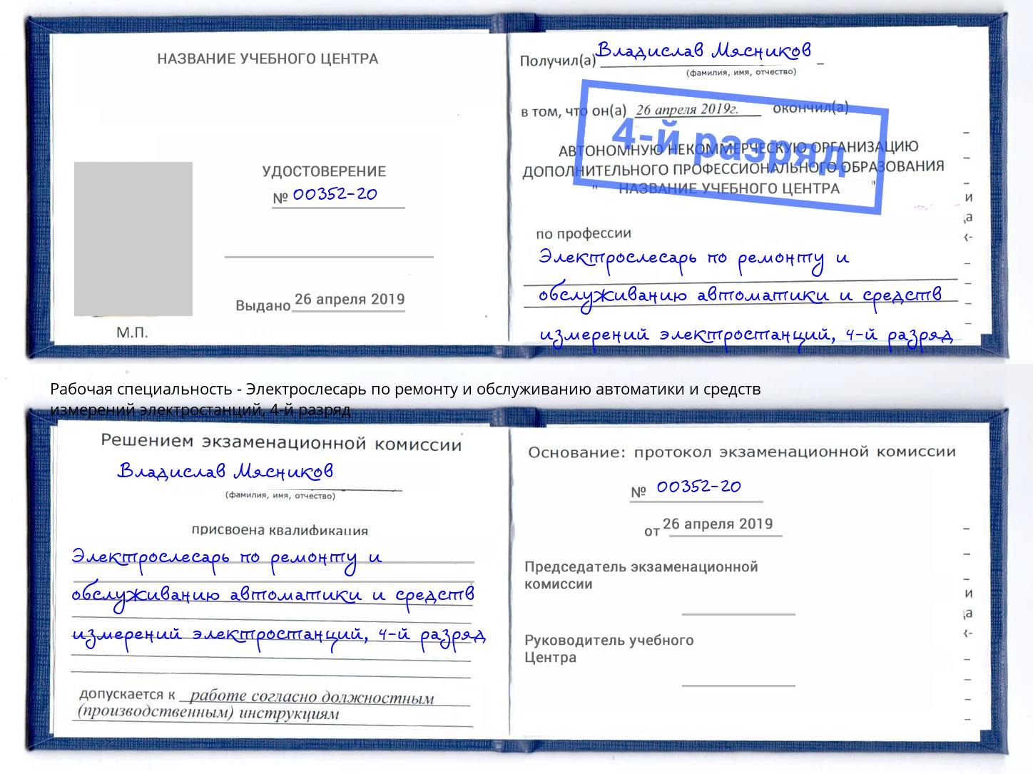 корочка 4-й разряд Электрослесарь по ремонту и обслуживанию автоматики и средств измерений электростанций Вологда