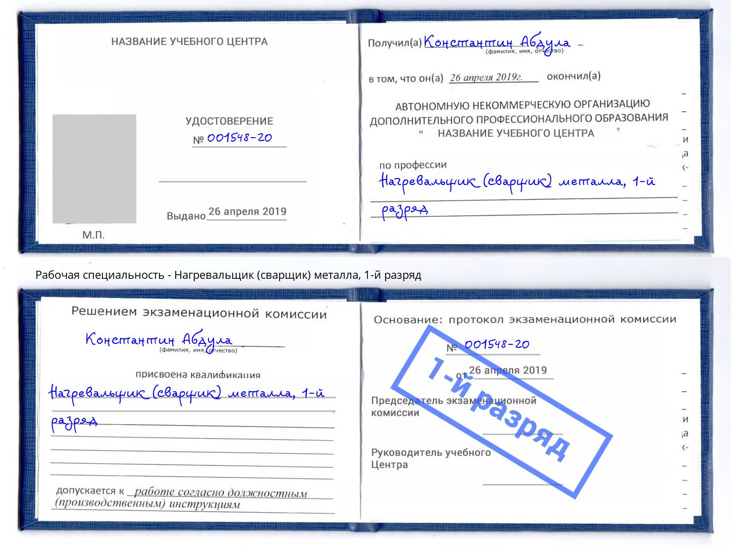 корочка 1-й разряд Нагревальщик (сварщик) металла Вологда
