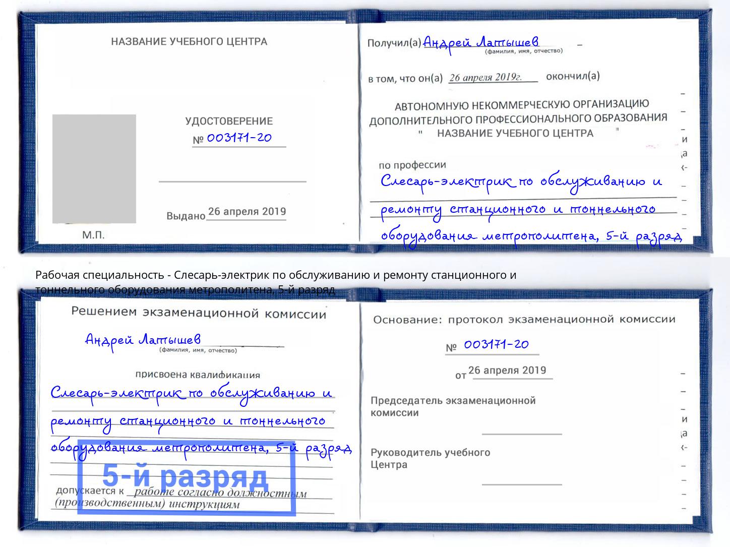 корочка 5-й разряд Слесарь-электрик по обслуживанию и ремонту станционного и тоннельного оборудования метрополитена Вологда