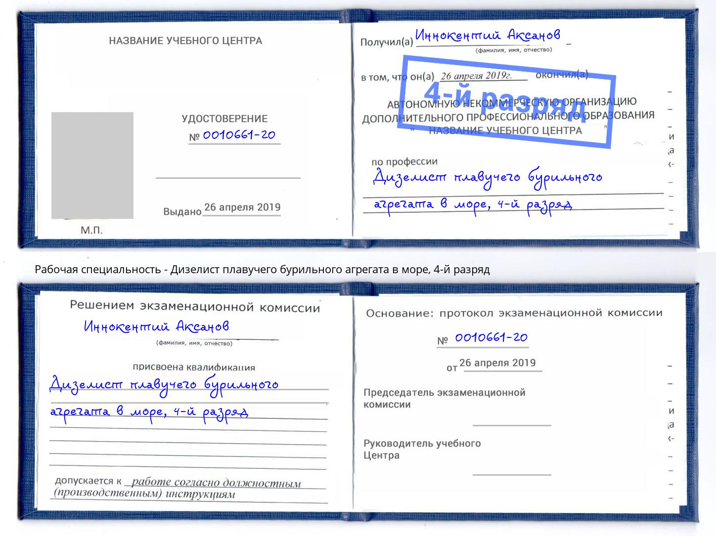 корочка 4-й разряд Дизелист плавучего бурильного агрегата в море Вологда