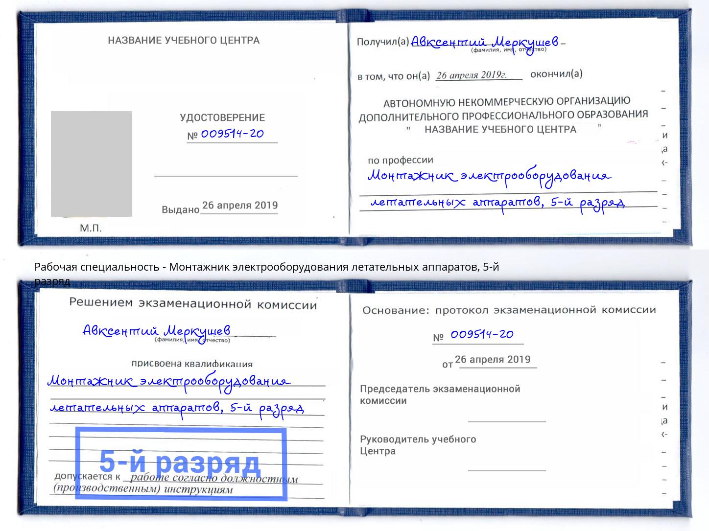 корочка 5-й разряд Монтажник электрооборудования летательных аппаратов Вологда