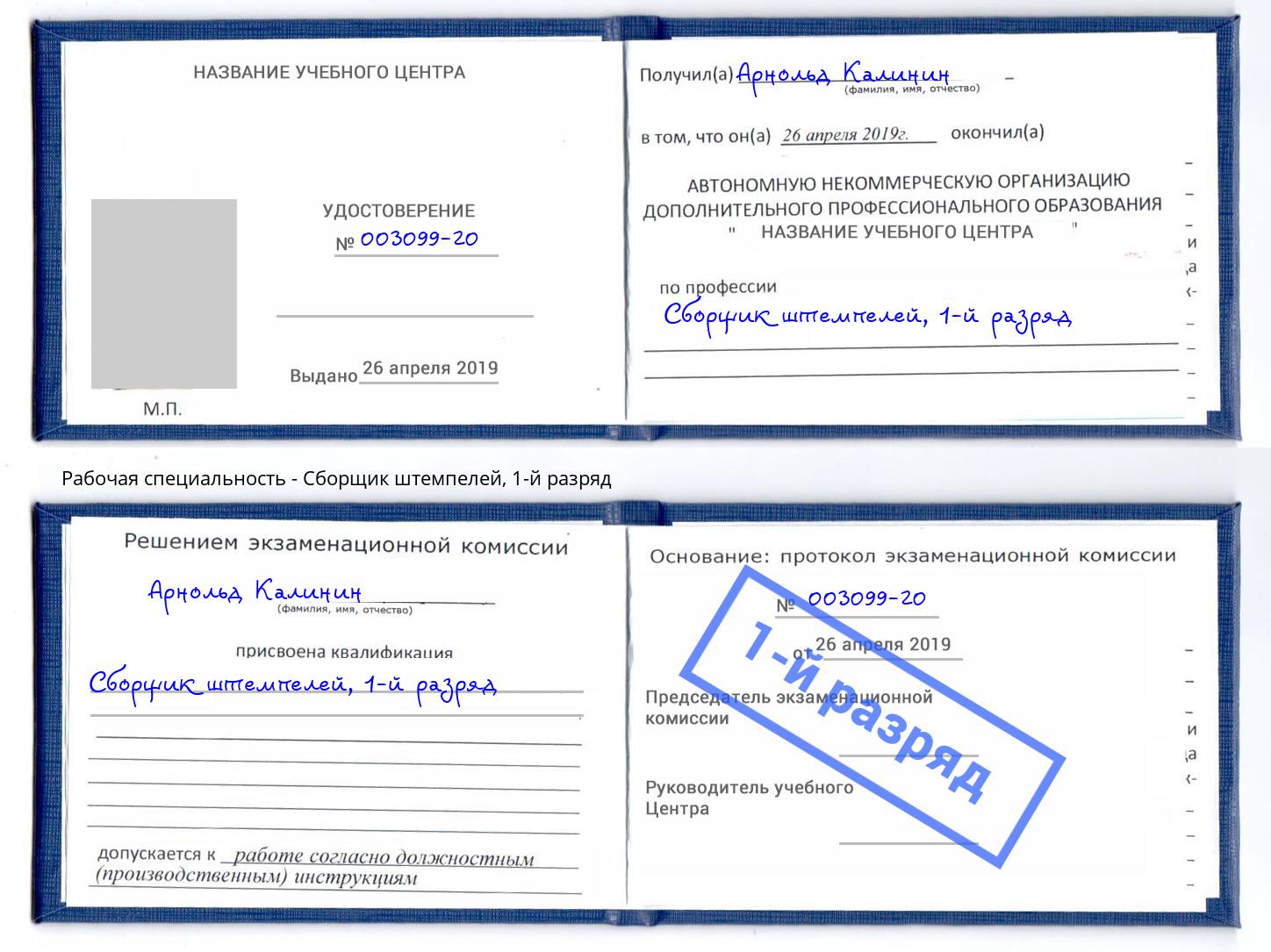 корочка 1-й разряд Сборщик штемпелей Вологда