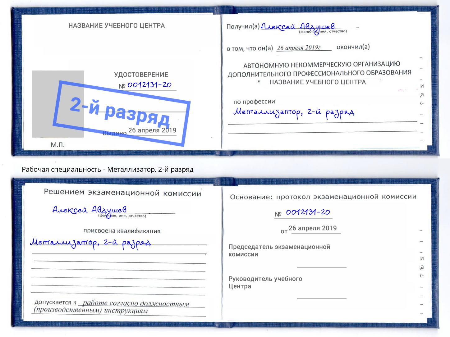 корочка 2-й разряд Металлизатор Вологда