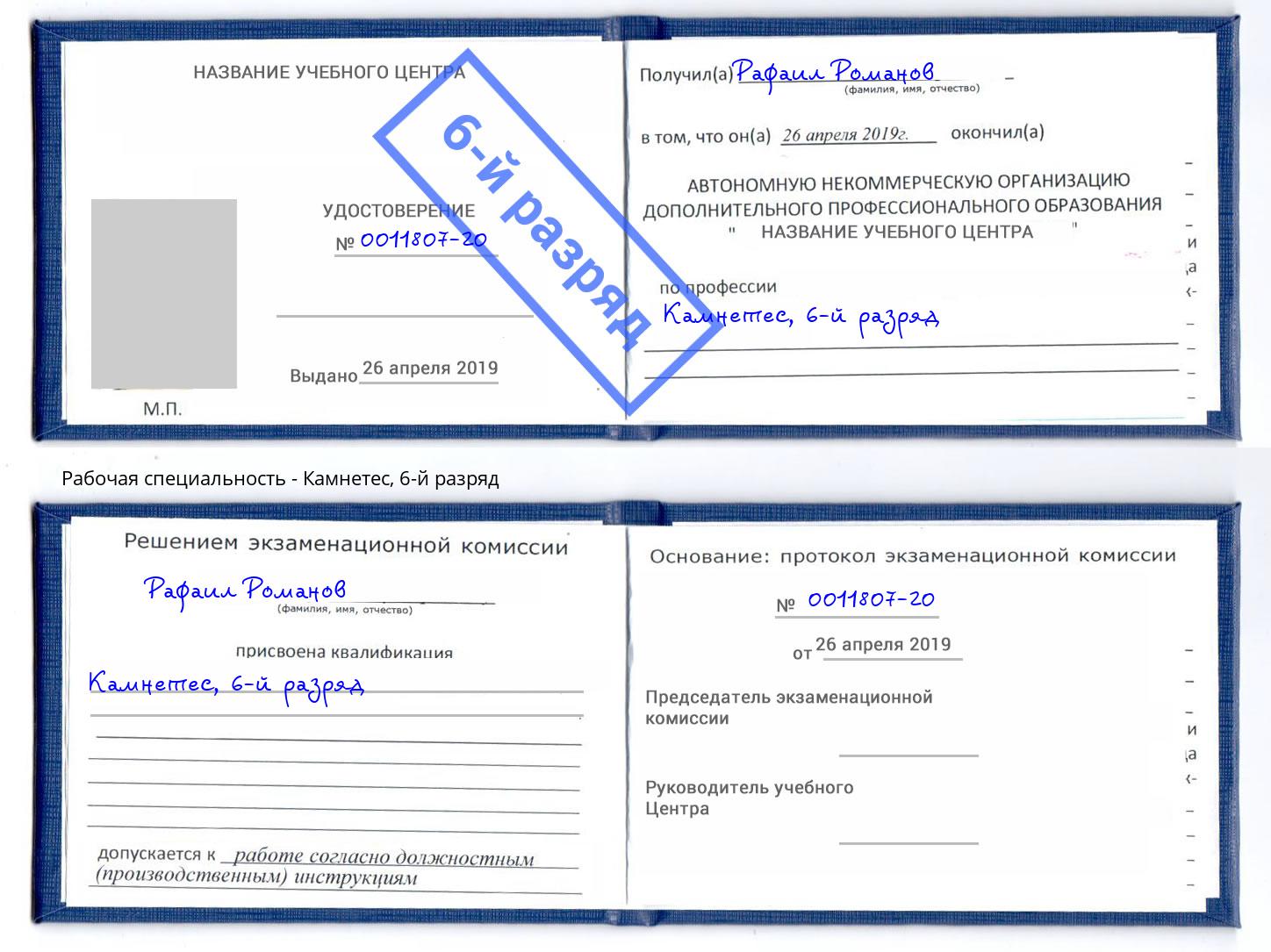 корочка 6-й разряд Камнетес Вологда