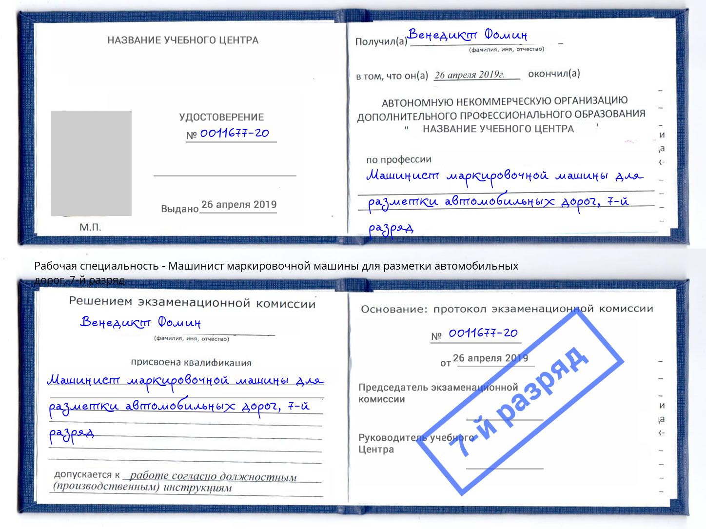 корочка 7-й разряд Машинист маркировочной машины для разметки автомобильных дорог Вологда