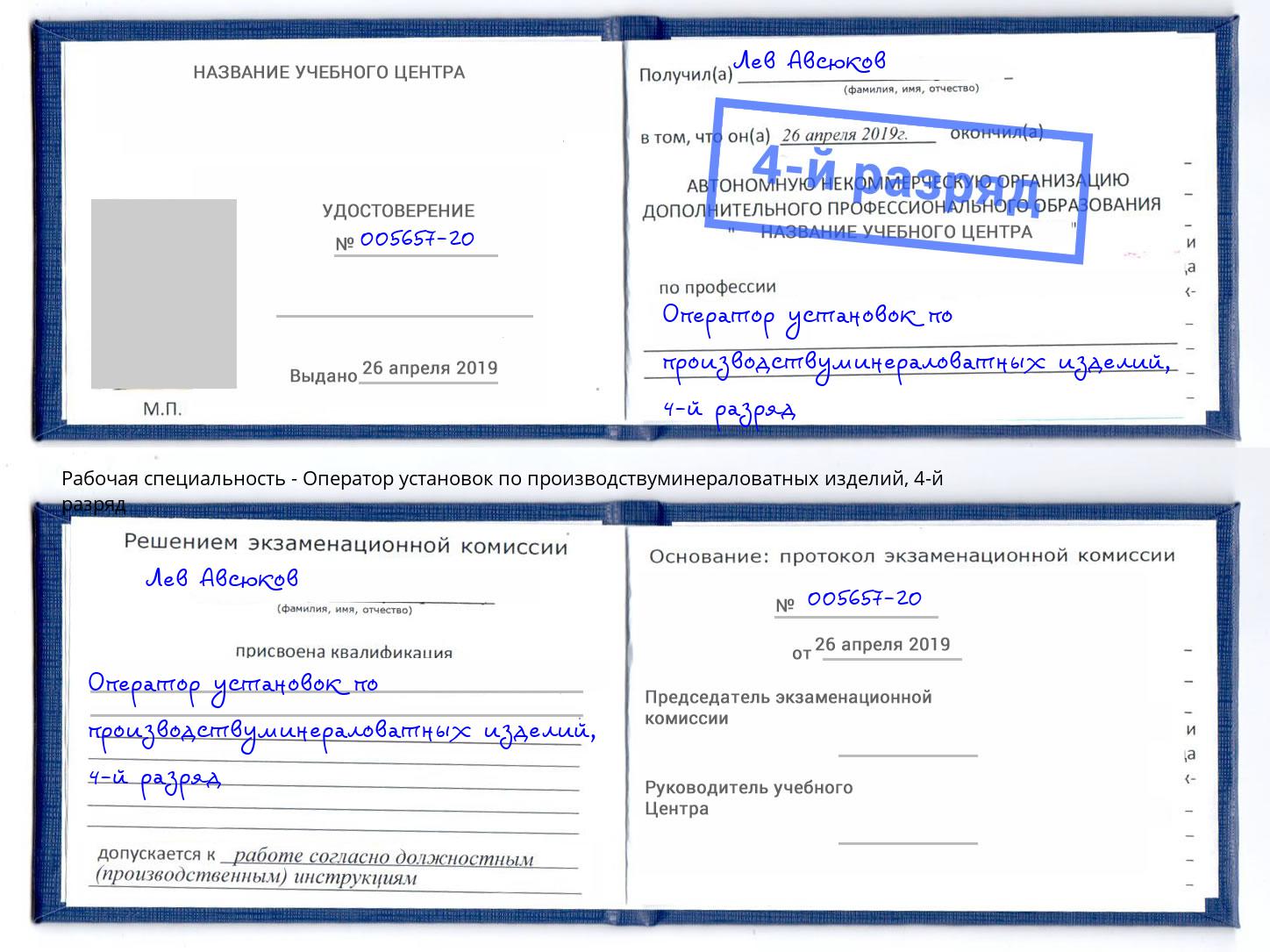 корочка 4-й разряд Оператор установок по производствуминераловатных изделий Вологда