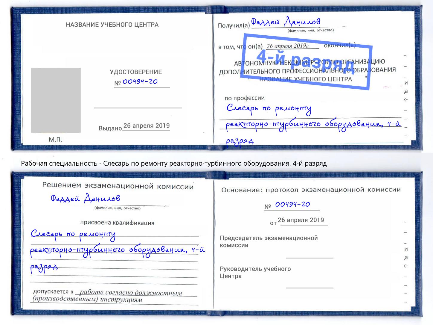 корочка 4-й разряд Слесарь по ремонту реакторно-турбинного оборудования Вологда