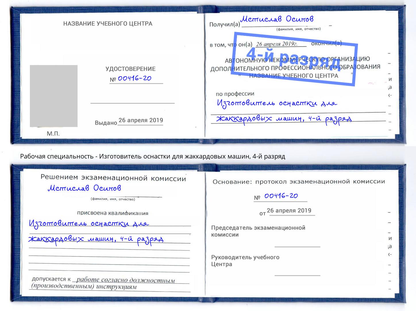 корочка 4-й разряд Изготовитель оснастки для жаккардовых машин Вологда