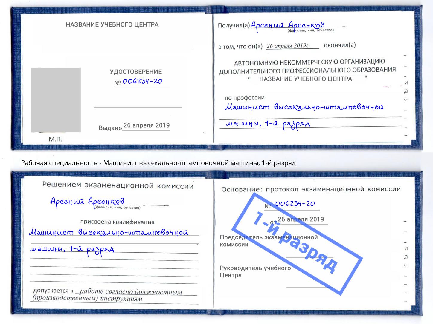 корочка 1-й разряд Машинист высекально-штамповочной машины Вологда