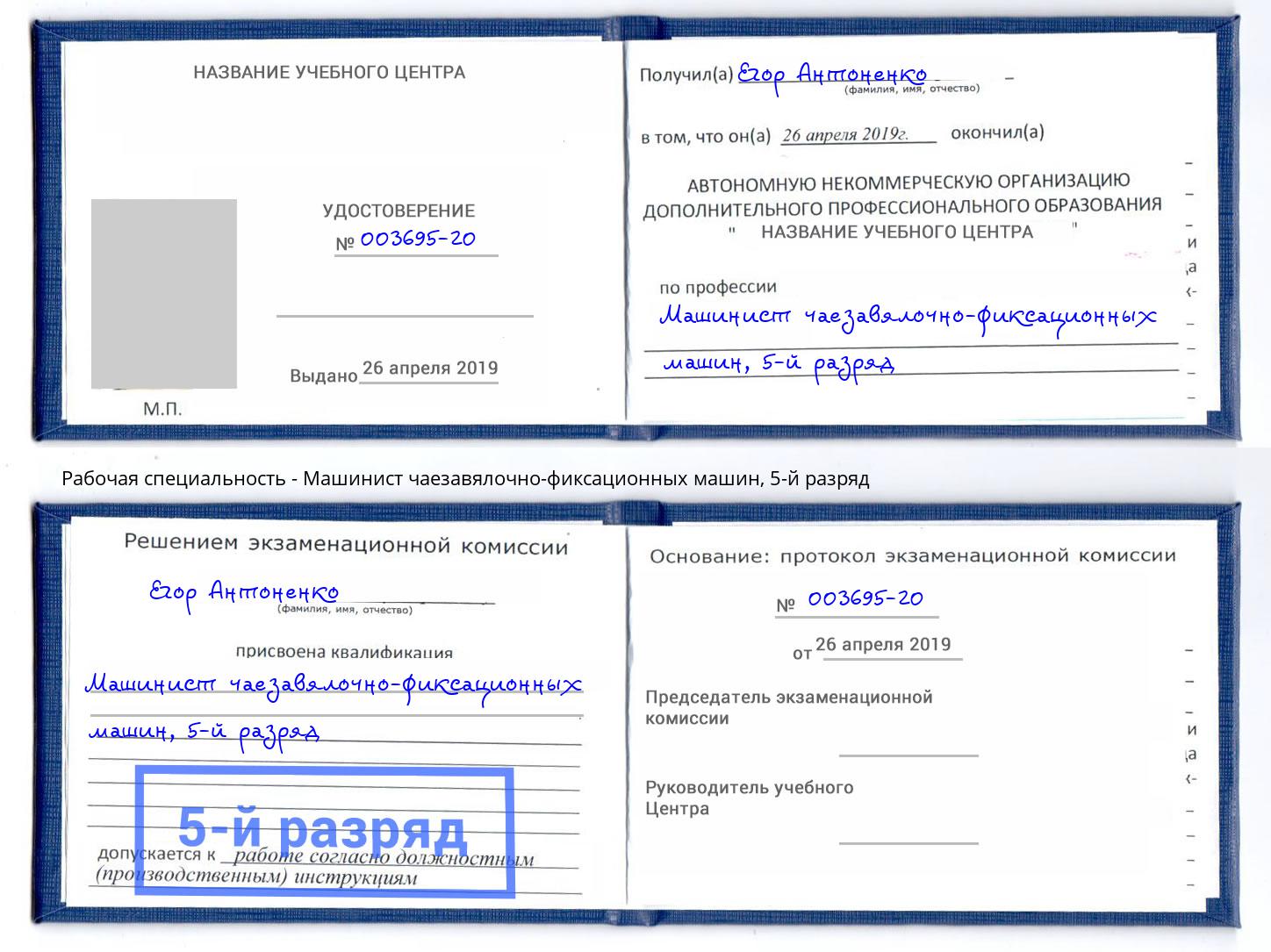 корочка 5-й разряд Машинист чаезавялочно-фиксационных машин Вологда