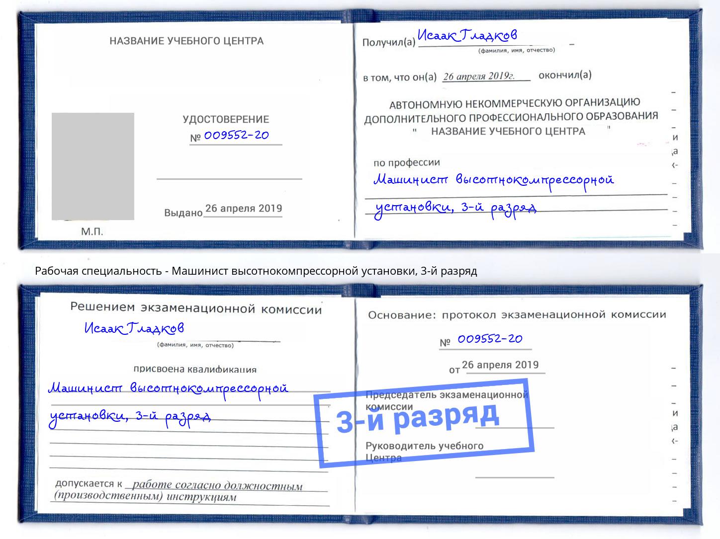 корочка 3-й разряд Машинист высотнокомпрессорной установки Вологда